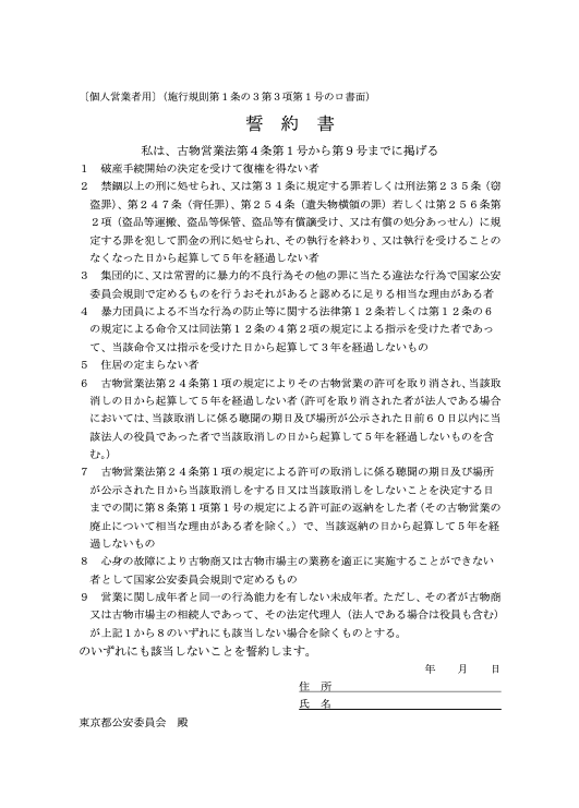 東京都の古物商の誓約書(個人営業者用)