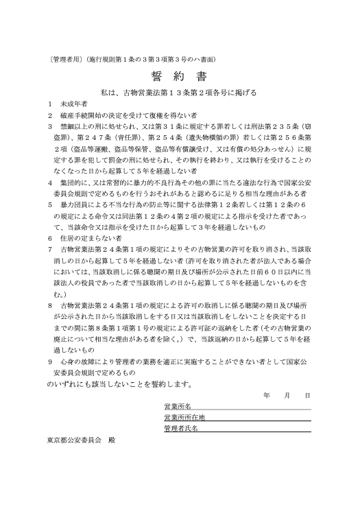 東京都の古物商の誓約書(管理者用)