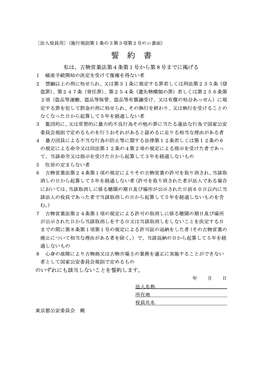 東京都の古物商の誓約書(法人役員用)