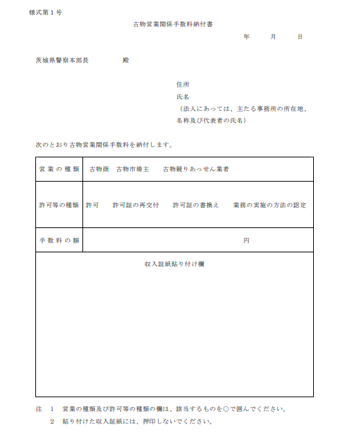 古物営業関係手数料納付書(茨城県)