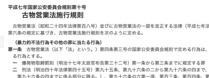 古物営業法施行規則#https://elaws.e-gov.go.jp/document?lawid=407M50400000010