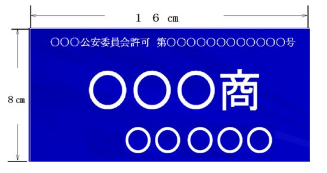 古物商許可証のプレートのサイズ
