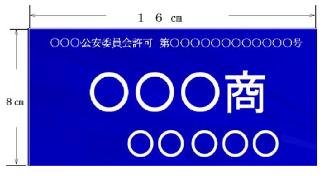 古物商プレートのサイズ